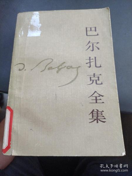 巴尔扎克全集