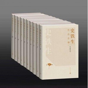 史铁生作品全编