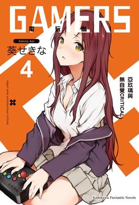 GAMERS:轻小说系列,带你进入电玩世界的咖啡馆