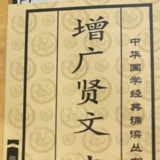 增广贤文