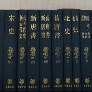 中国历史经典著作：二十四史