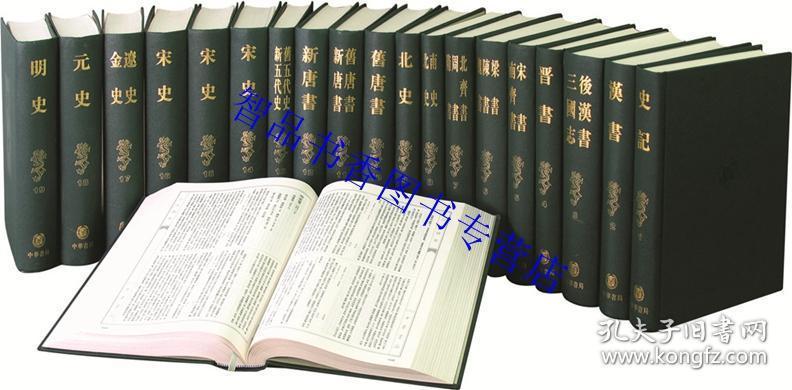 中国历史经典著作:二十四史