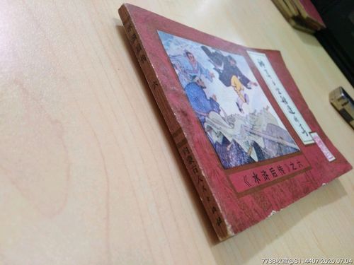 水浒后传连环画文联版10册