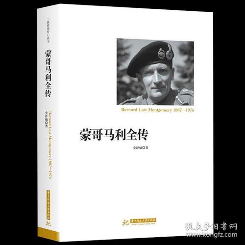 二战将帅的传记