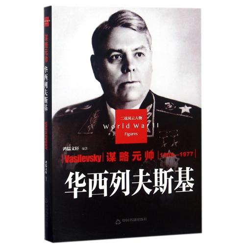 二战将帅的传记