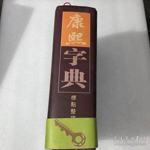 汉语大字典、现代汉语词典和康熙字典