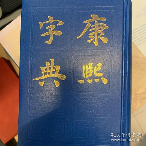 汉语大字典、现代汉语词典和康熙字典