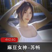 《魅力女神苏畅回归!全新1-4合集,4V高清画质,限时抢购2.6G》