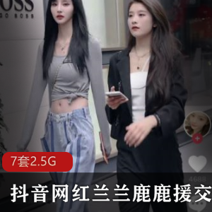 《抖音网红兰兰鹿鹿交友门事件完整合集，绝对不能错过！》