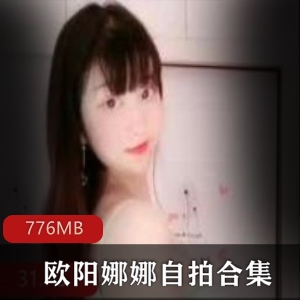 《女神欧阳娜娜自拍合集，微博巨兔引爆社交圈！》