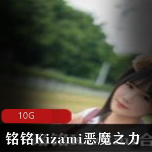 Twitter铭铭Kizami合集：释放恶魔之力！