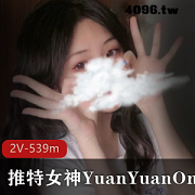 佳作私拍!YuanYuanOnly为您带来的某推珍藏,绝对诱人!