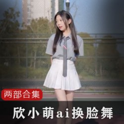 B站UP主欣小萌精心制作的人工合成视频,让你体验前所未有的视听盛宴!