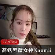 “高铁速度下的紫薇女神Naomii,高价解锁1V-970M!”