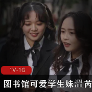 《可爱学生妹温芮欣的图书馆宝藏》