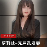 《独家秘籍：妹子社，兄妹乱娇妻，报复老公，G亲哥哥》