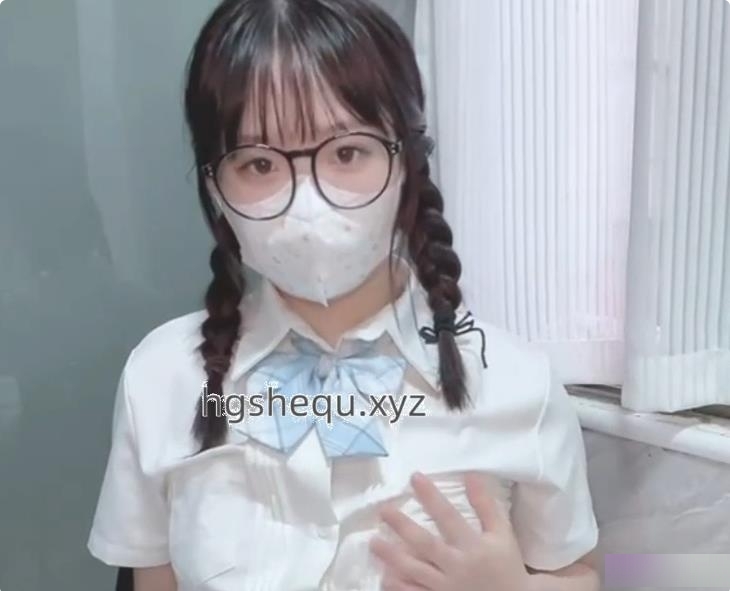 时尚眼镜学妹，社保姬，推新人，全新汌汌JK风格！