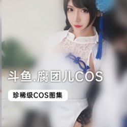 《斗鱼当红主播腐团儿COS合集,让你一次拥有多重魅力!》