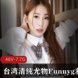 台湾尤物Funnyg清纯羞答答,最新合集,让你心动不已!