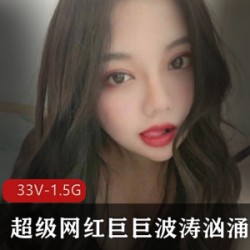 《超级网红！巨ju+bo涛汹涌！最新合集限时抢购！》