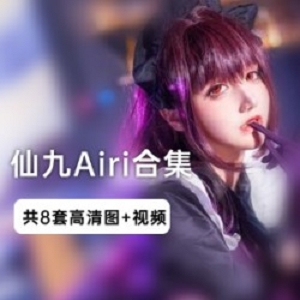《仙九Airi》：打开史上最全的作品合集，领略仙女般的美丽！