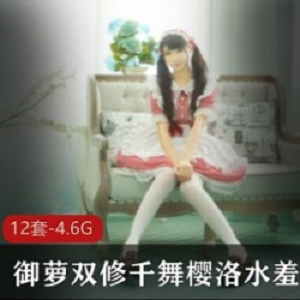 《御萝双修，千舞樱洛》-水羞湿作品合集