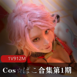 「Cosplay爱好者必备！Cos,ぱこ合集第1期，限时抢购！」