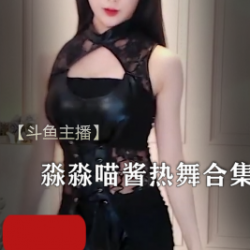 《热舞女神淼淼喵酱斗鱼直播合集，让你欲罢不能！》