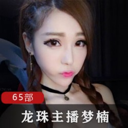 《主播梦楠65部合集,让你沉浸在无尽的视听盛宴中》