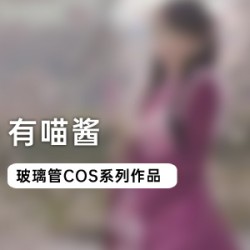 喵酱COS系列作品，玻璃管加持，炫酷登场！