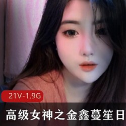 尽显高级女神魅力金鑫蔓笙日常欢合集