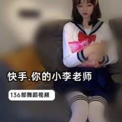 《网红小李老师的快手教学视频合集，共有136部，让你快速成为快手达人！》