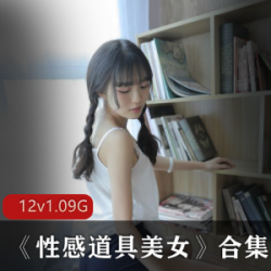 久妖美女：性感道具美女的不可错过合集
