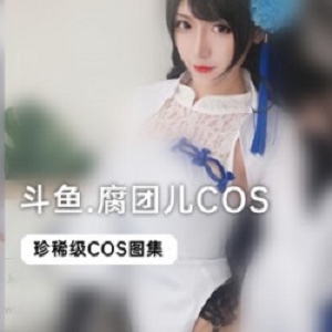 《斗鱼当红主播腐团儿COS合集，尽享精彩瞬间》