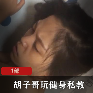 胡子哥带你玩转健身，享受私教服务！