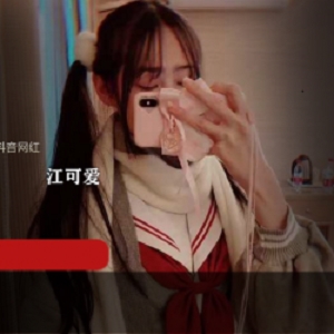 抖音网红江可爱原版私拍视频，让你一秒沦陷！