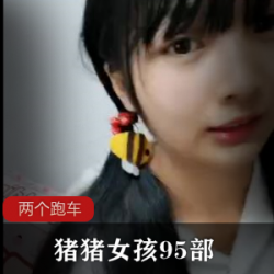 《猪猪女孩全程互动，纯友谊，享受社保，限量95部》