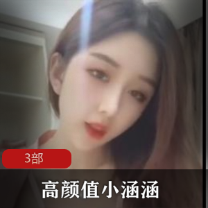 《高颜值小涵涵精品合集，3部让你爱不释手》