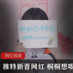 推特网红桐桐的牛奶作品合集，让你爱不释手！