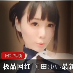 《网红岡田ゆい最新cos作品大合集，让你心动不已！》