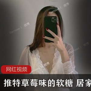 “推特软糖，草莓味，让居家生活更甜蜜！”