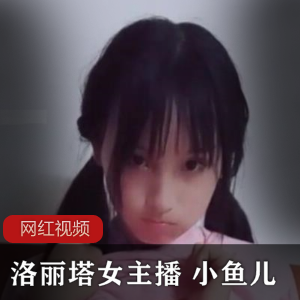 《妹子女主播小鱼儿作品双剑合璧，绝对不能错过！》
