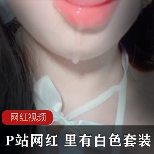 “绝美P站网红作品，白色套装让你心动不已！”