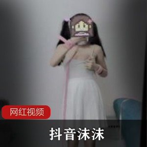 《抖音沫沫酱：独家视频与图片资源，尽享抖音风的创作作品》