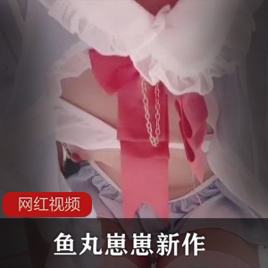 百度顽皮爱丽丝，鱼丸崽崽新作，口感美味诱人！