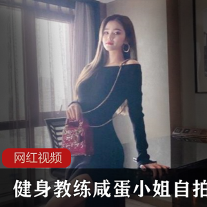 上海绝美健身教练咸蛋小姐的自拍作品：美丽与力量的完美结合