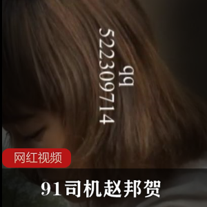 限量发售赵邦贺的91司机作品，收藏必备！