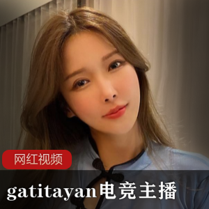 独具魅力的电竞主播gatitayan的精彩作品
