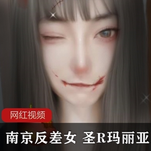 《南京反差女：圣R玛丽亚作品合集，让你体验不一样的魅力！》