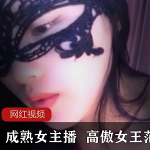 《魅力四溢！成熟女主播带来的高傲女王范作品》